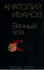 Вечный зов.РОман в ２-х книга ２（1984 PDF版）
