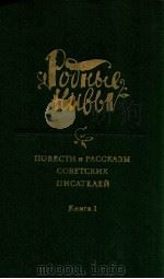 Повести и рассказы советских писателей:В 2-х книга 1 1985 PDF电子版封面 Составители Л.Арутюнов и Е.Сид