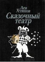 Сказочный театр 1991 PDF电子版封面 Устинов Л.