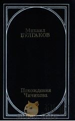Похождения Чичикова 1990 PDF电子版封面 Булгаков МоскваА.