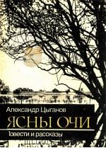 Ясны очи（1991 PDF版）