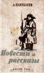 Повести и рассказы（1954 PDF版）