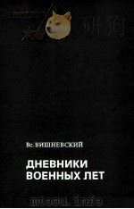 Дневники военных лет（1979 PDF版）