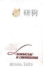 ЗАмыслы и свершения 1979 PDF电子版封面 Пухов Ю.С.