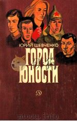 Город юности:Страницы жизни комсомольска на Амуре（1982 PDF版）