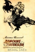 Донские рассказы 1979 PDF电子版封面 Шолохов МоскваА.
