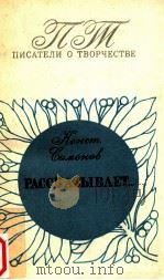 Константин Симонов рассказывает...（1981 PDF版）