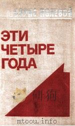 Эти четыре года（Иззаписок военного корреспондента ΤΟΜ２（1974 PDF版）