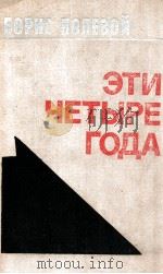 Эти четыре года（Из записок военного корреспондента ΤΟΜ１（1974 PDF版）