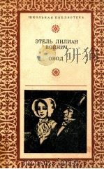 Овод 1980 PDF电子版封面 Войнич Э.Л.