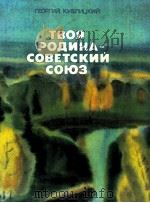 Твоя Родина--Советский союз（1979 PDF版）