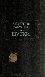 Шутки 1991 PDF电子版封面 Джузеппе Джусти