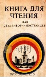 Книга для чтения для студентов-иностранцев（1979 PDF版）