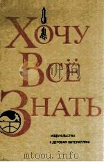 Хочу все знать:НАучно-художественный сборник（1977 PDF版）