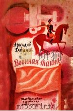 Военная тайна（1973 PDF版）