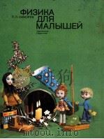 Физика для малышей（1979 PDF版）