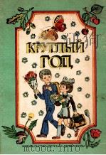 Круглый год:Альманах．РАссказы，стихи，сказки，загадки（1981 PDF版）