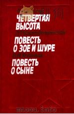 Четвертая высота．Повестчь о Зое и Шуре．Повесть о сыне（1984 PDF版）