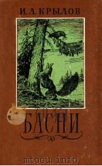 Басни 1986 PDF电子版封面 Крылов И.А.
