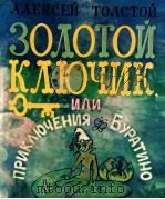 Золотой ключик（1980 PDF版）