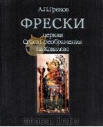 Фрески :церкви Спаса Преображения на Ковалеве（1987 PDF版）