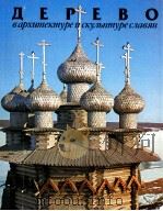 Дерево в архитектуре и скульптуре славян（1987 PDF版）