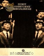 ПОюТ СОВЕТСКИЕ ШКОЛьНИКИ 1979 PDF电子版封面 Составитель В.П.Рыжкова