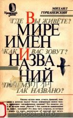 В мире имен и названий（1987 PDF版）