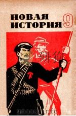 Новая история.Часть ２（1976 PDF版）