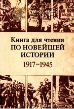 Книга для чтения по ноевйшей истории，１９１７--１９４５（1984 PDF版）