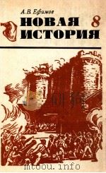 Новая история:ЧАсть １（1981 PDF版）