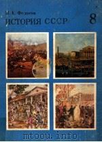 История СССР８（1984 PDF版）