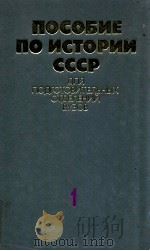 Пособие по истории СССР для подговительных    отделений вузов １（1979 PDF版）