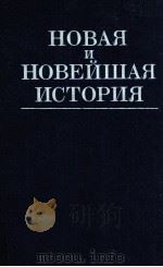 Новая и новейшая история（１８７０--１９８６）（1988 PDF版）