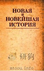 Новая и новейшая история（１８７０--１９８２）（1984 PDF版）