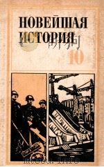 Ноевйшая история(1939--1975) 1976 PDF电子版封面 В.К.Фураева