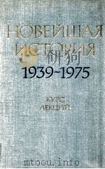 Ноевйшая история(1939--1975):Курс лекций 1977 PDF电子版封面 В.В.Александрова