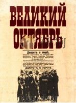 Великий Октябрь:краткий историко-революционный справочник（1987 PDF版）