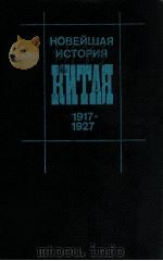 Новейшая история Китая１９１７--１９２７（1983 PDF版）