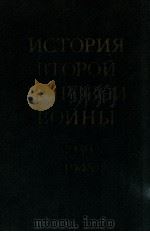 История второй мировой войны（１９３９-１９４５）.том шестой（1976 PDF版）