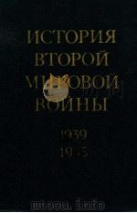 История второй мировой войны(1939-1945).том седьмой 1976 PDF电子版封面 А.А.Гречко и др.