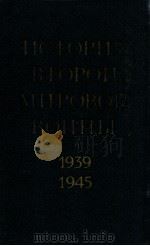История второй мировой войны（１９３９-１９４５）.том девятый（1978 PDF版）