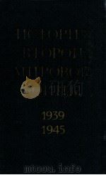 История второй мировой войны（１９３９-１９４５）.том десятый（1979 PDF版）