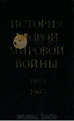 История второй мировой войны（１９３９-１９４５）.том второй（1974 PDF版）