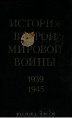 История второй мировой войны（１９３９-１９４５）.том третий（1974 PDF版）