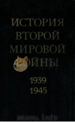 История второй мировой войны（１９３９-１９４５）.том четвертый（1975 PDF版）