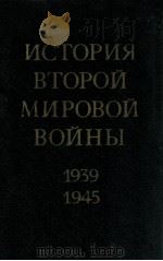 История второй мировой войны（１９３９-１９４５）.том пятый（1975 PDF版）