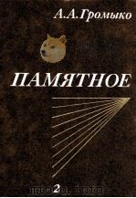 Памятное ΤΟΜ ２（1988 PDF版）