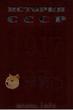 История СССР（１９１７-１９７８）（1979 PDF版）