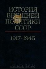 История внешней политики СССР（１９１７-１９４５）（1980 PDF版）